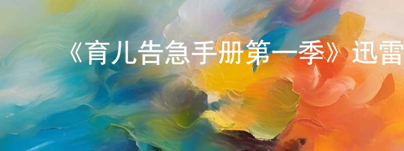﻿曾旭初的动漫综艺大全,﻿《育儿告急手册第一季》迅雷下载/在线观看-都市情感-美剧天堂